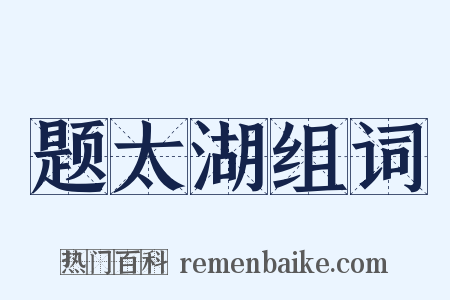 题太湖组词是什么意思的图片
